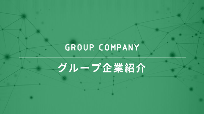 グループ企業紹介