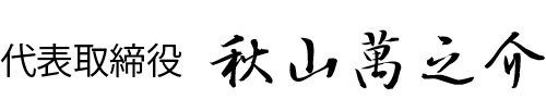 代表取締役 秋山萬之介