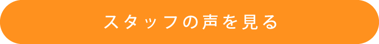 スタッフの声を見る