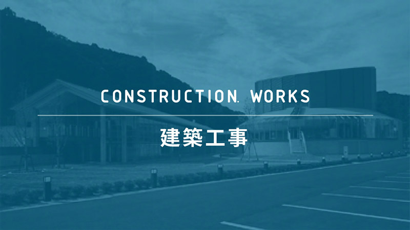 建築工事