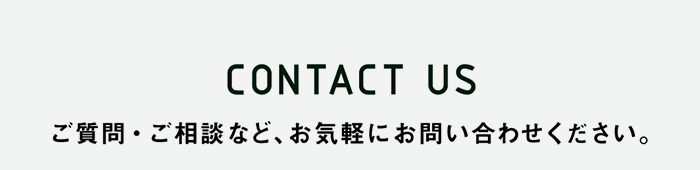 お気軽にお問い合わせください